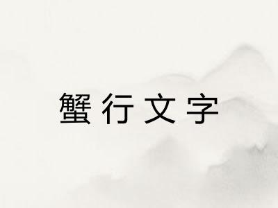 蟹行文字 蟹行文字