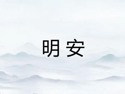 明安