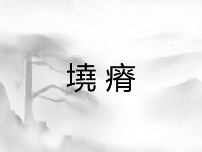 墝瘠