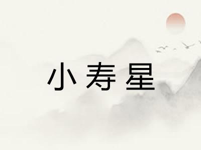 小寿星 小寿星