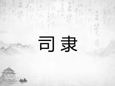 司隶 司隶