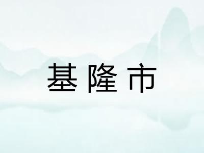 基隆市 基隆市