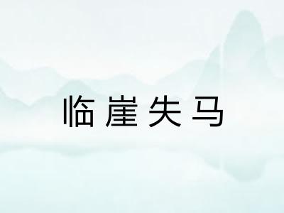 临崖失马 临崖失马