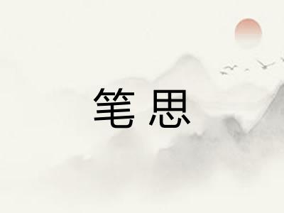 笔思 笔思