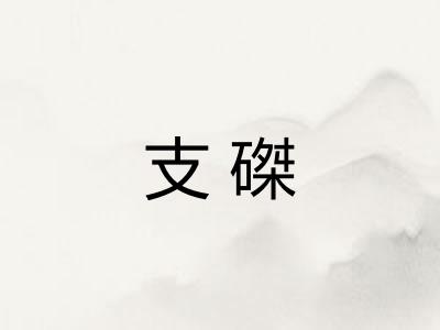 支磔