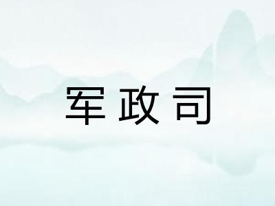 军政司 军政司