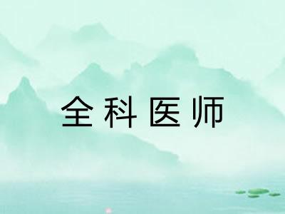 全科医师 全科医师