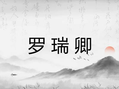 罗瑞卿 罗瑞卿
