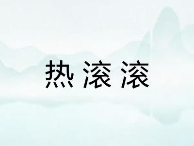 热滚滚 热滚滚