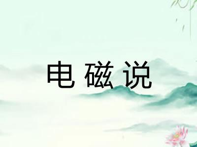 电磁说 电磁说