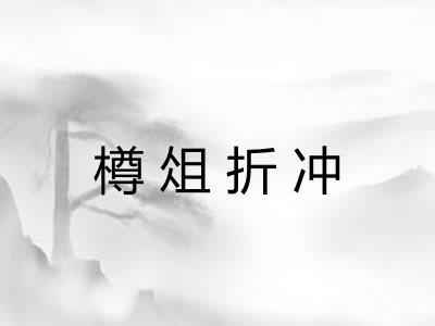 樽俎折冲 樽俎折冲