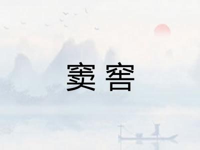 窦窖 窦窖