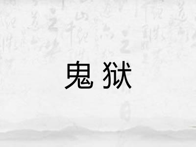 鬼狱 鬼狱