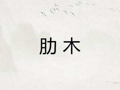 肋木 肋木
