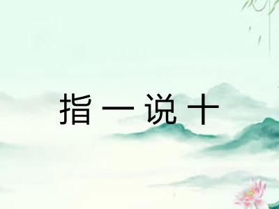 指一说十