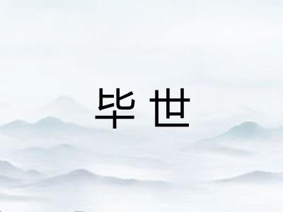 毕世 毕世