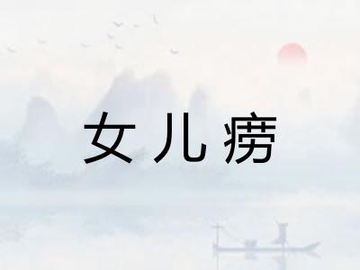 女儿痨 女儿痨