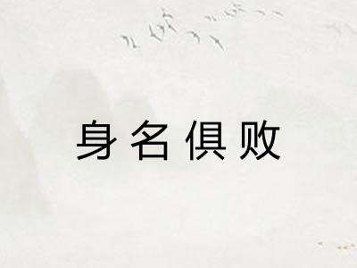 身名俱败 身名俱败