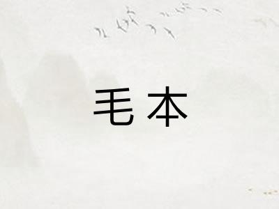 毛本