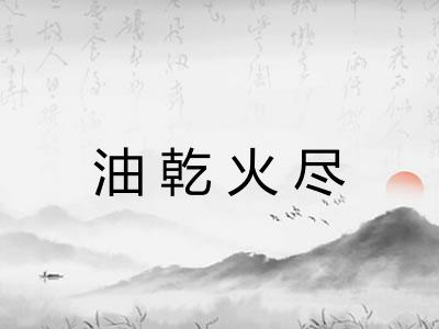 油乾火尽