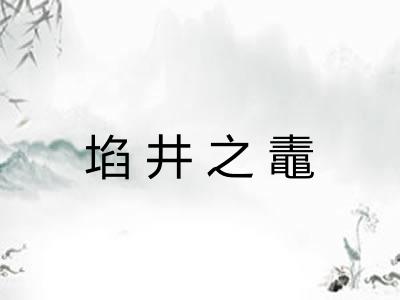 埳井之鼃 埳井之鼃