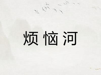 烦恼河 烦恼河
