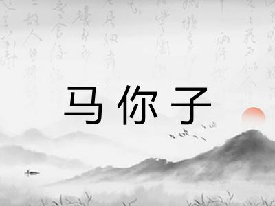 马你子