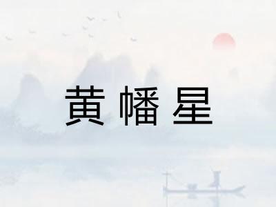 黄幡星