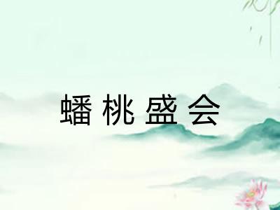 蟠桃盛会 蟠桃盛会