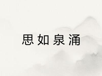 思如泉涌