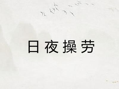 日夜操劳 日夜操劳