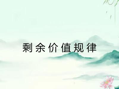 剩余价值规律 剩余价值规律