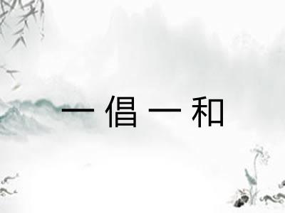 一倡一和 一倡一和