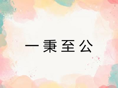 一秉至公 一秉至公