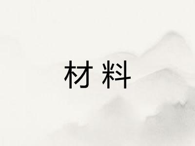 材料 材料