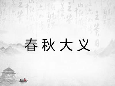 春秋大义