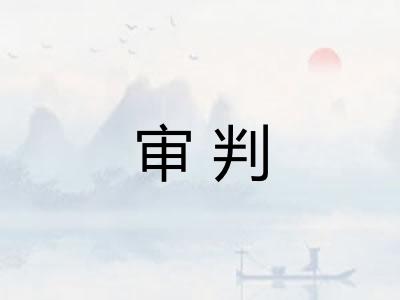 审判