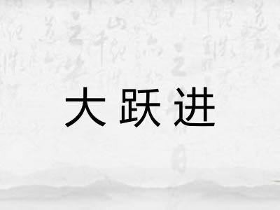 大跃进 大跃进