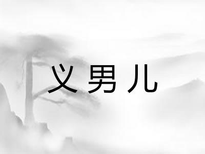 义男儿 义男儿