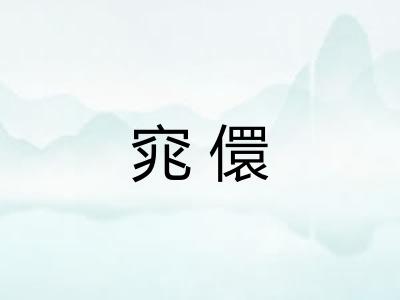 窕儇