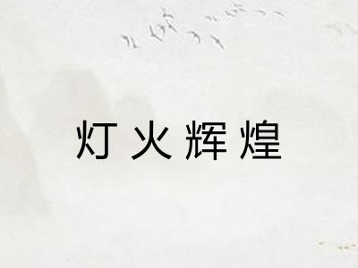 灯火辉煌 灯火辉煌