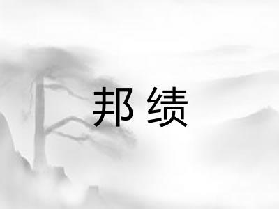 邦绩