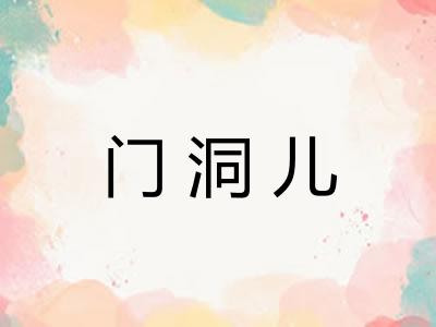 门洞儿 门洞儿