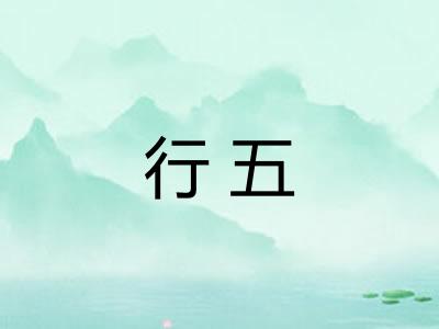 行五