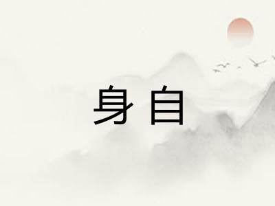身自