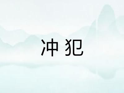 冲犯 冲犯