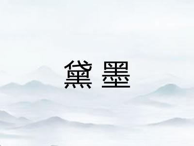 黛墨 黛墨