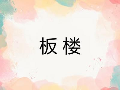 板楼