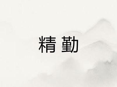 精勤 精勤