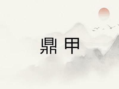 鼎甲 鼎甲